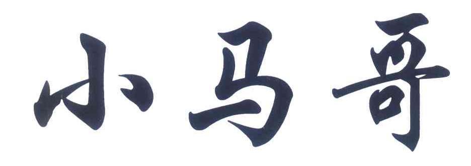 小马哥