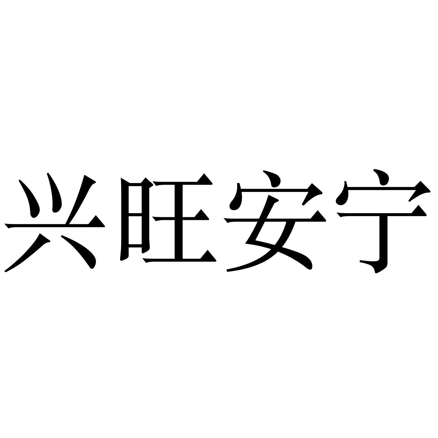 兴旺安宁