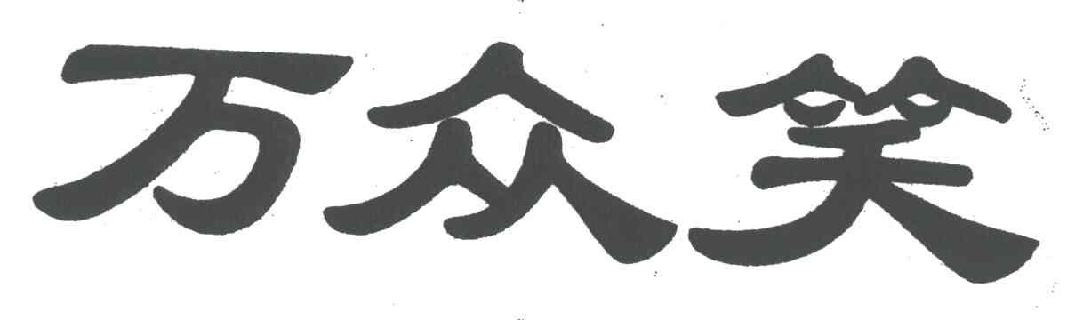 万众笑