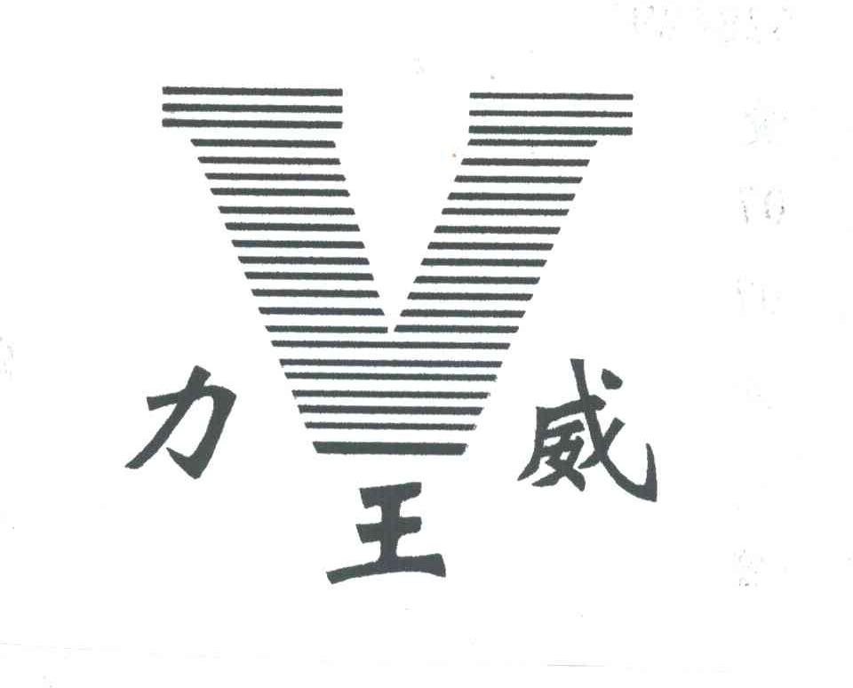 力王威