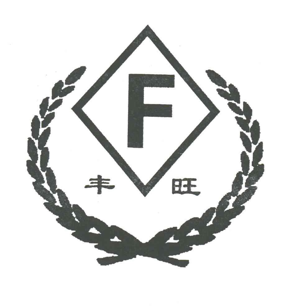 丰旺
