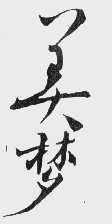 美梦