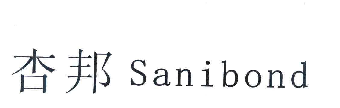 杏邦 SANIBOND