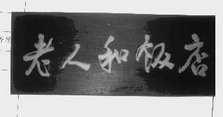 老人和