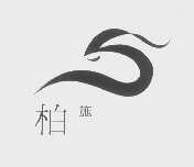柏施