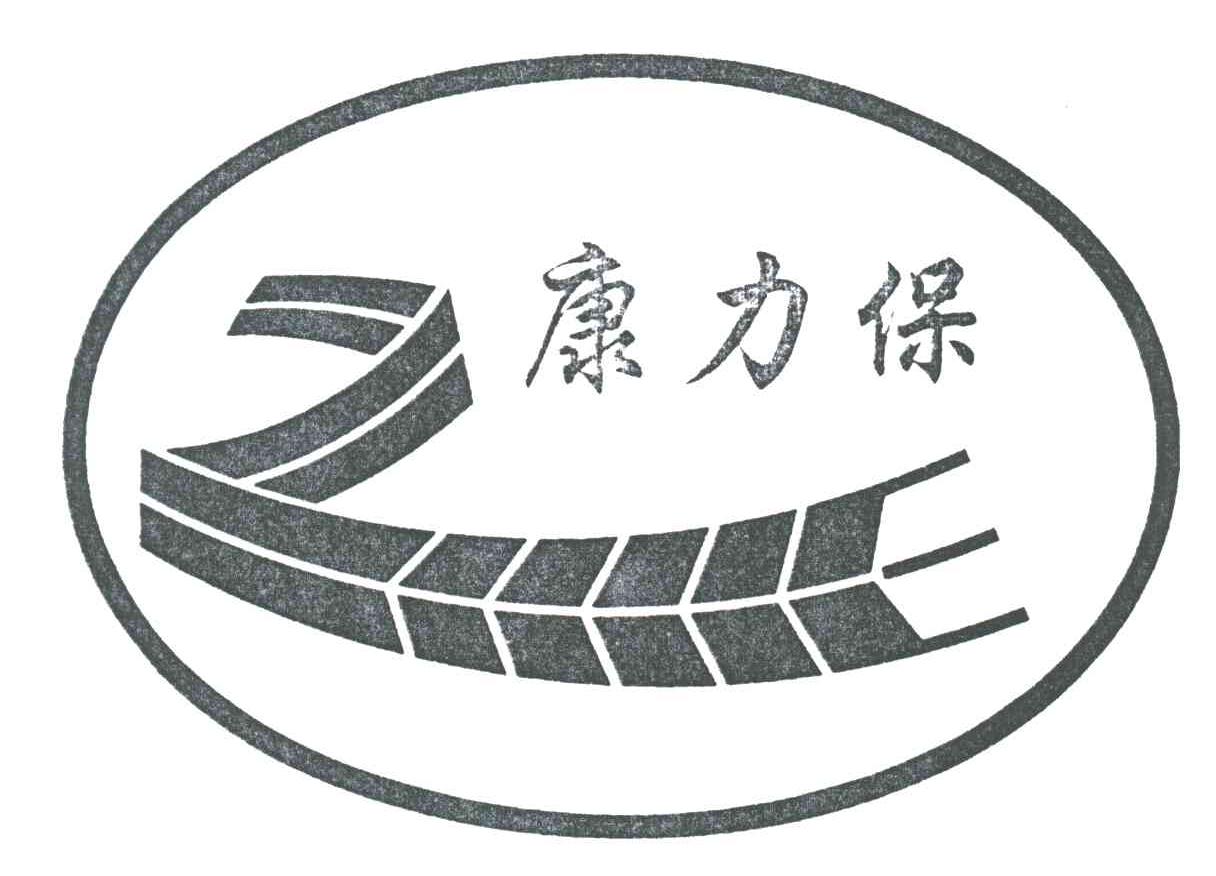 康力保