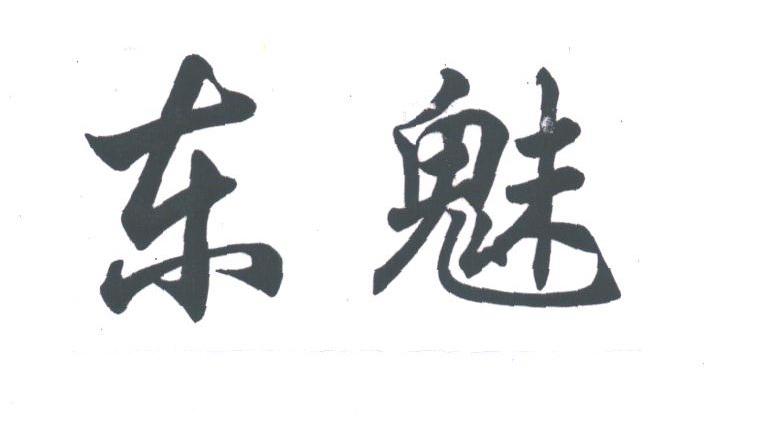 东魅