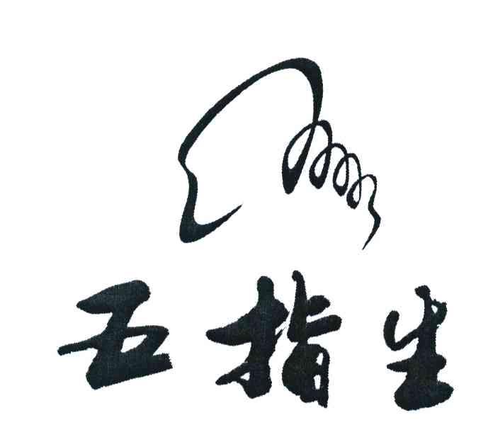 五指生
