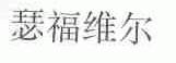 瑟福维尔