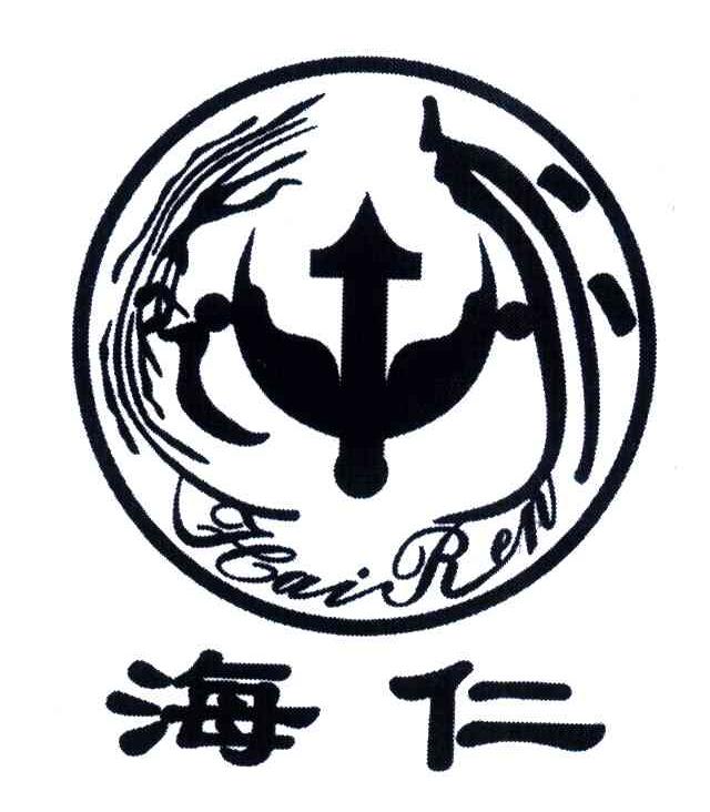海仁
