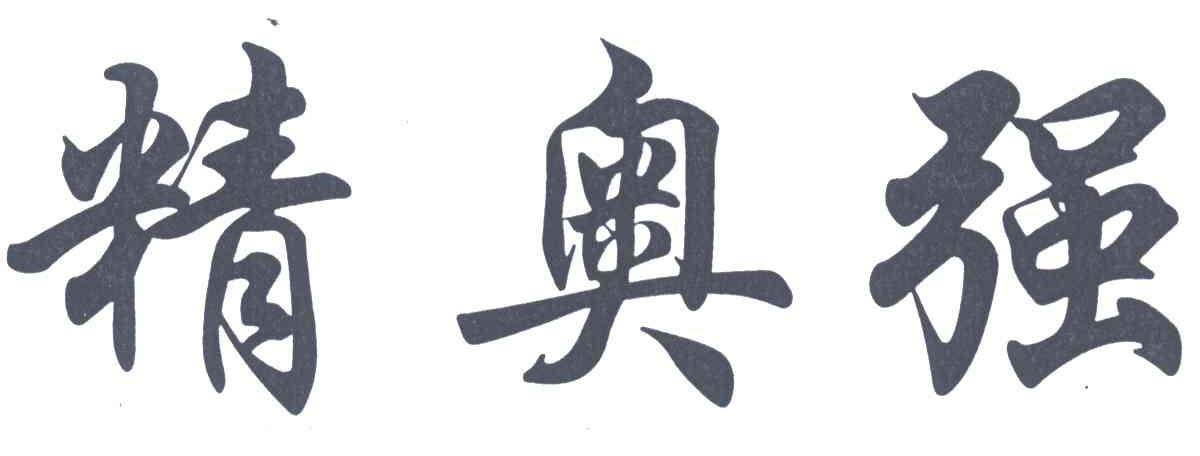 精奥强