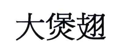 大煲翅