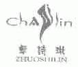 卓诗琳;CHASLIN