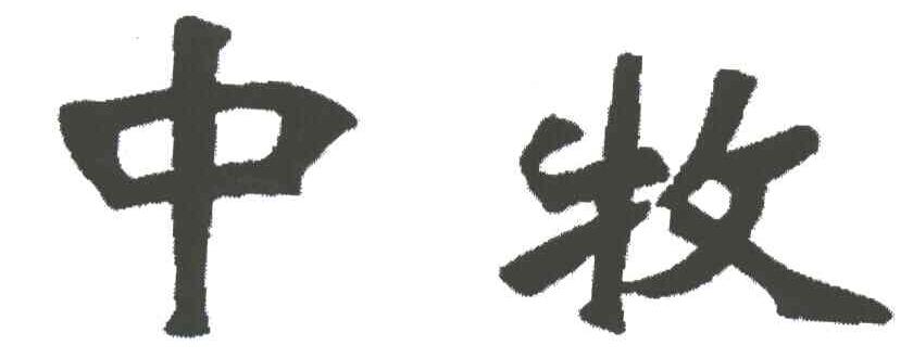 中牧