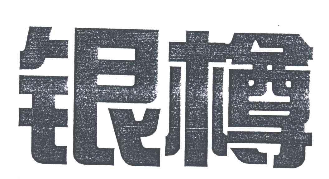 银樽