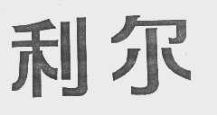 利尔