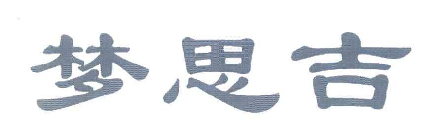 梦思吉