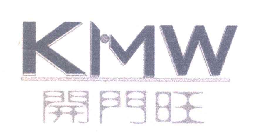 开门旺 KMW