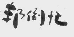 邦倒忙