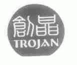 创晶;TROJAN