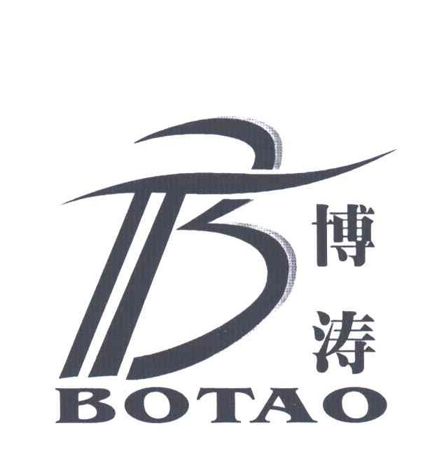 博涛;B