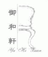 御和轩