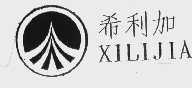希利加