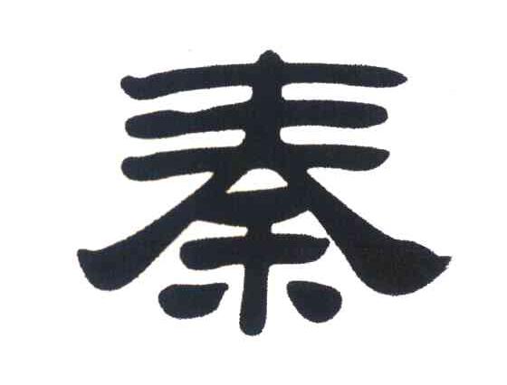 秦