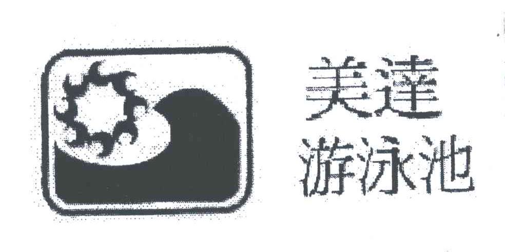 美达游泳池