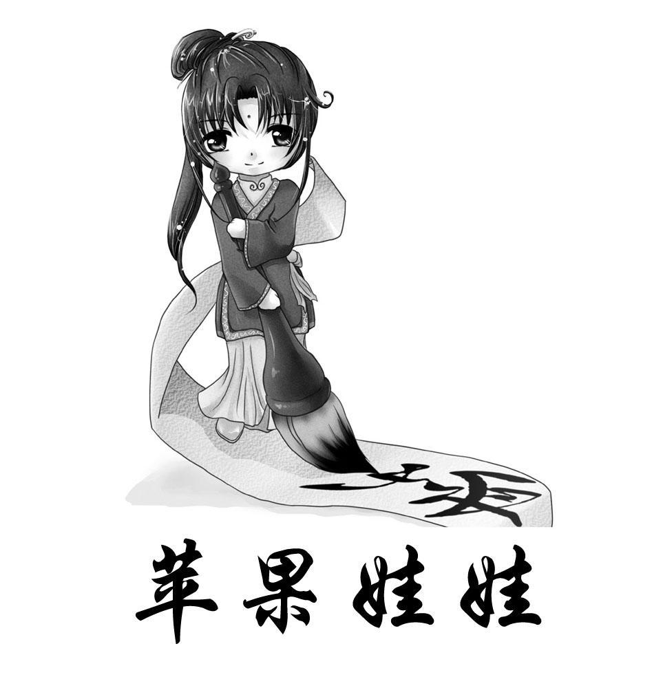 苹果娃娃