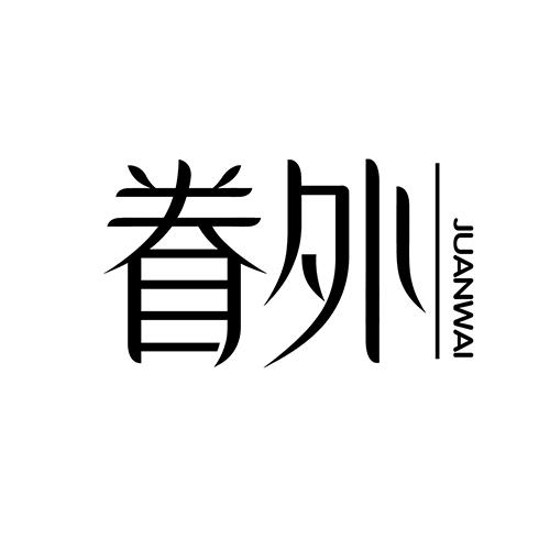 眷外