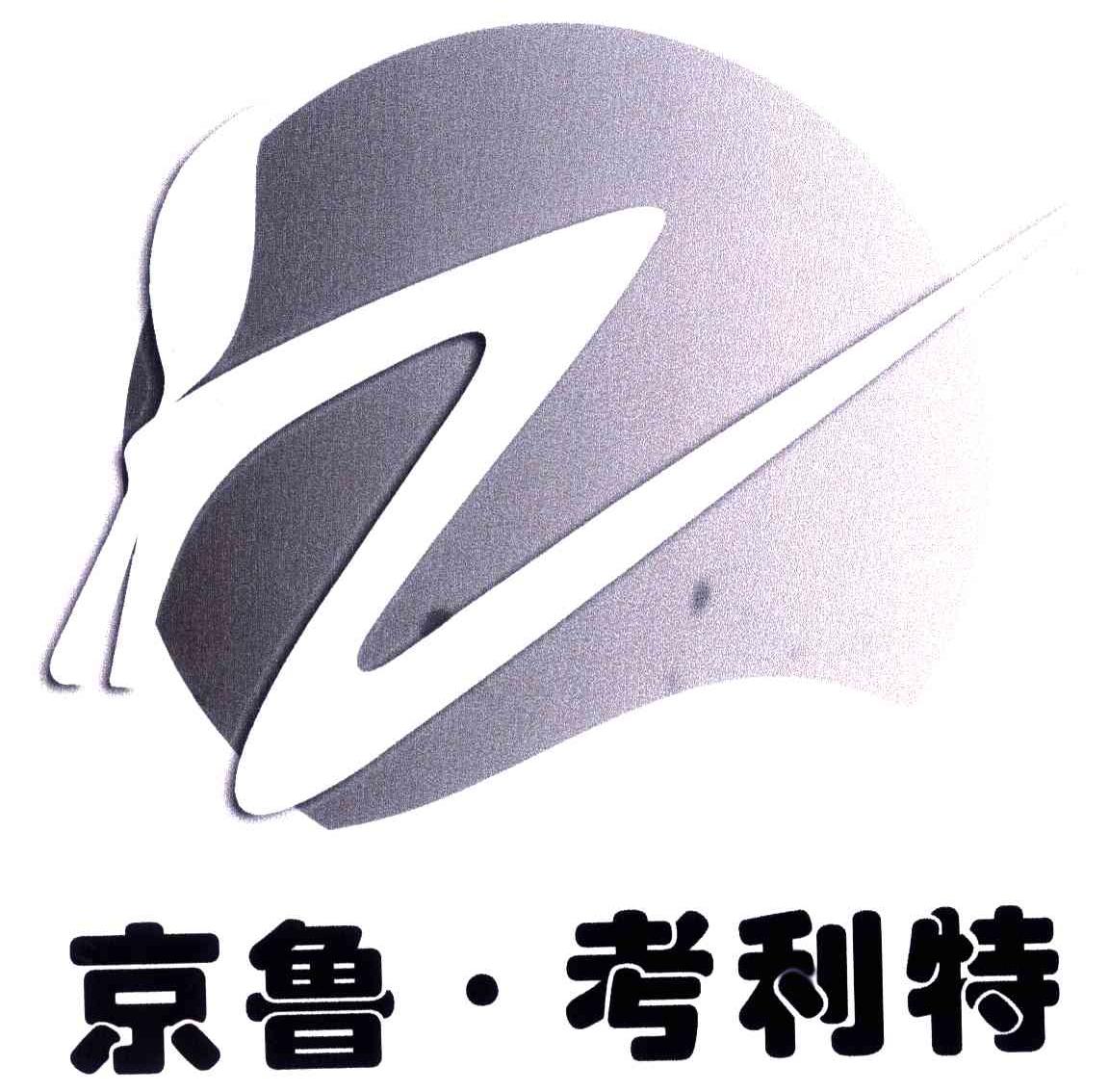 京鲁考利特