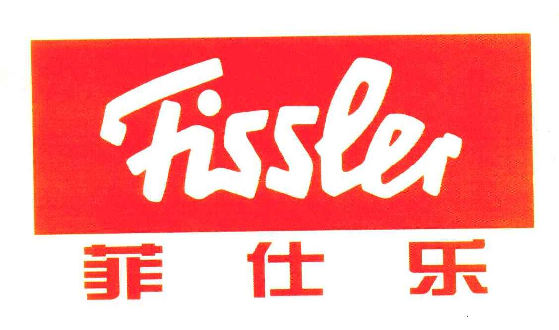 菲仕乐 FISSLER