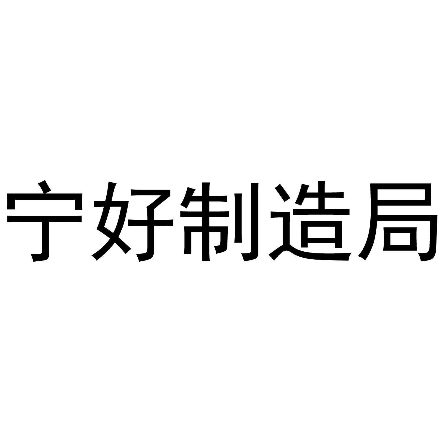 宁好制造局