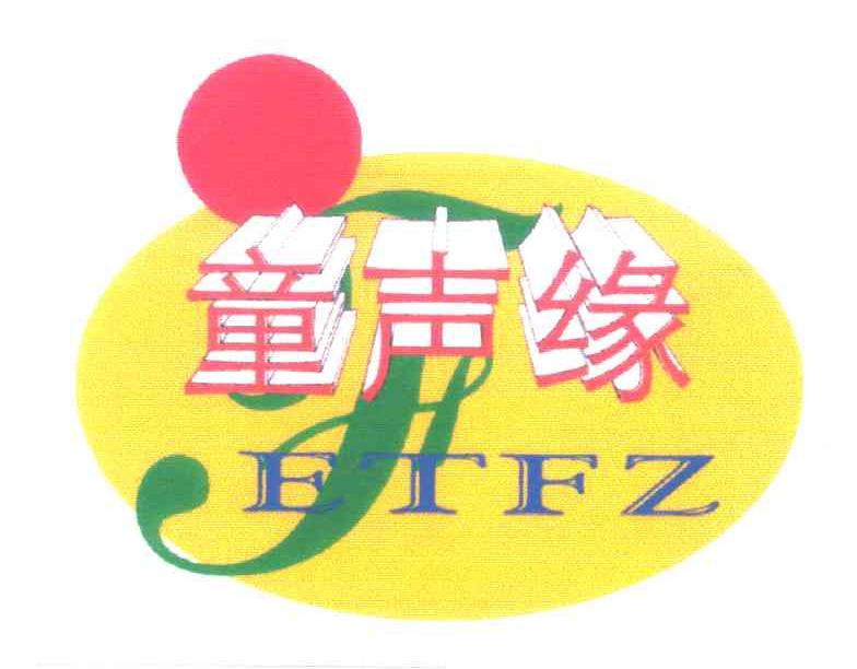 童声缘;ETFZ