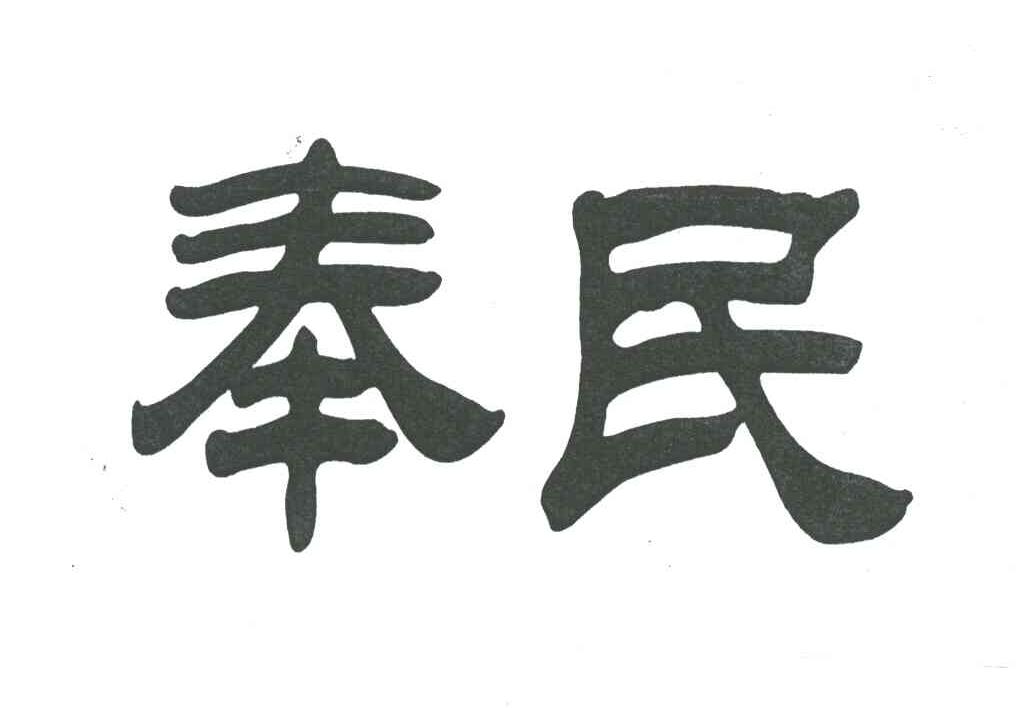 奉民