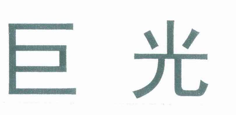 巨光