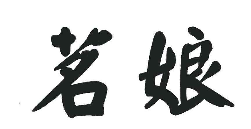 茗娘