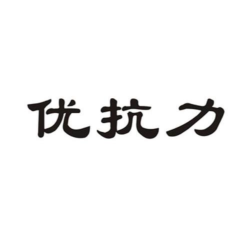 优抗力
