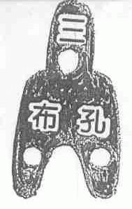 三孔布