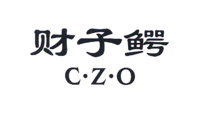 财子鳄 CZO