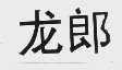 龙郎
