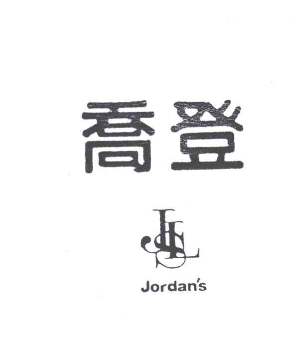 乔登;JLS JORDAN＇S;JLS JORDAN＇S