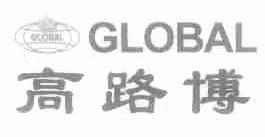 高路博;GLOBAL