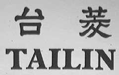 台菱 TAILIN