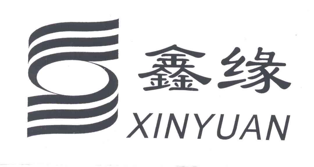 鑫缘