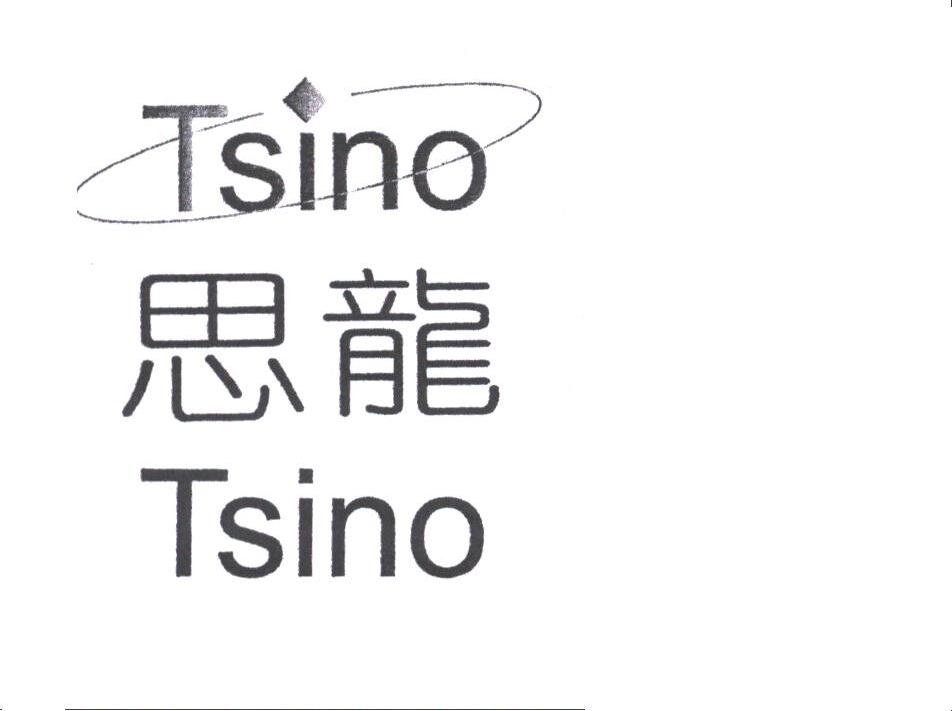 思龙;TSINO