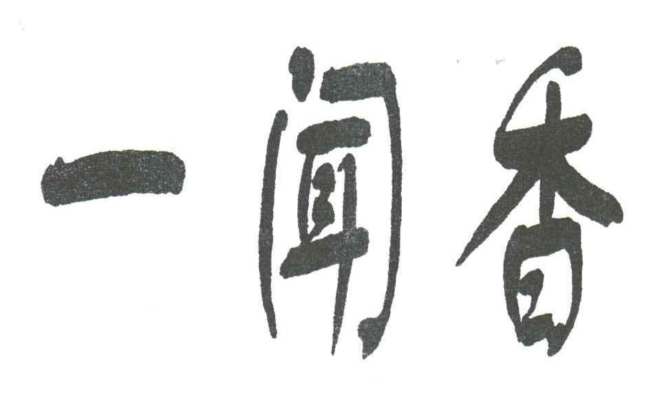一闻香