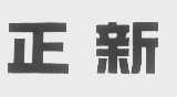 正新
