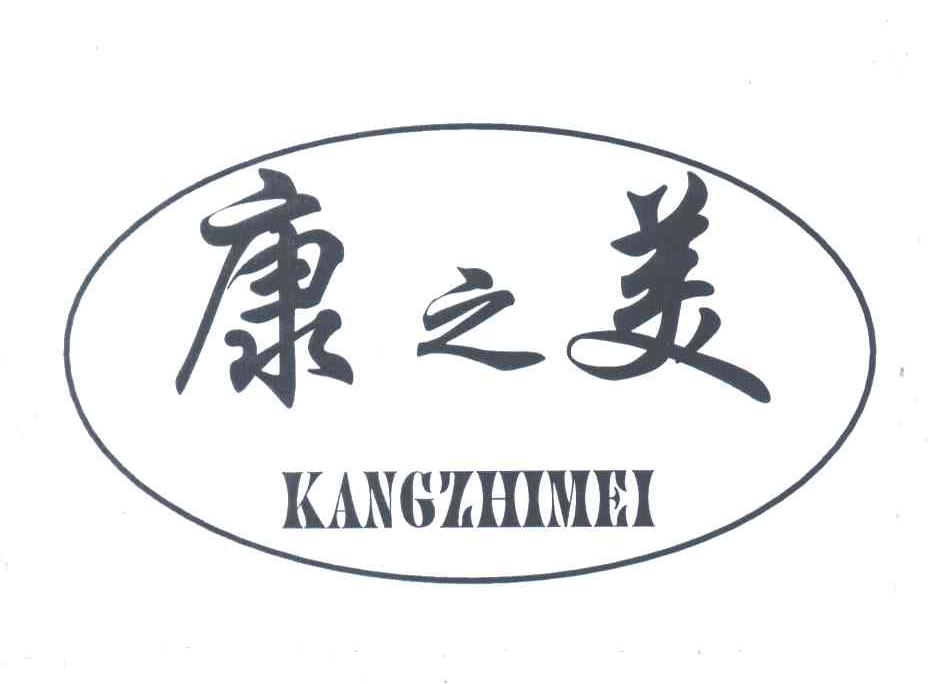 康之美